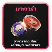 บาคาร่า-i828