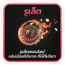 รูเล็ต-i828