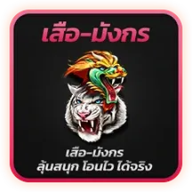 เสือ-มังกร-i828